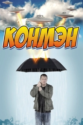 Конмэн (2015) смотреть онлайн