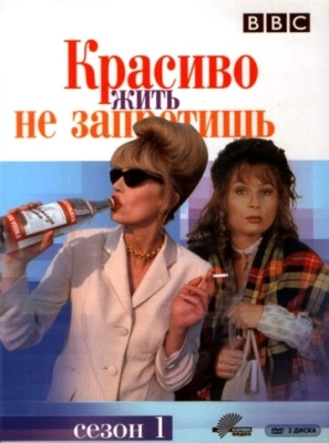 Красиво жить не запретишь (1992) смотреть онлайн