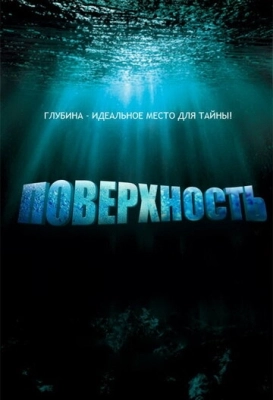 Поверхность (2005) смотреть онлайн