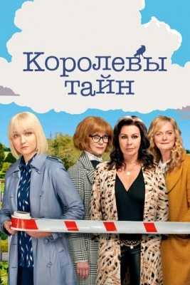 Королевы тайн (2019) смотреть онлайн