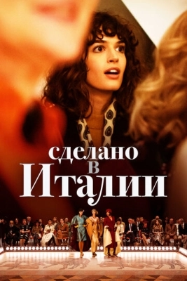 Сделано в Италии (2019) смотреть онлайн