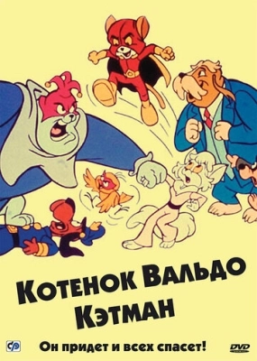 Котенок Вальдо (1975) смотреть онлайн