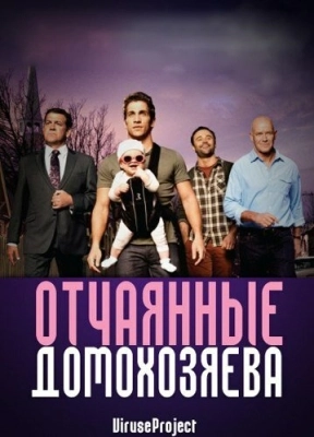 Отчаянные домохозяева (2012) смотреть онлайн