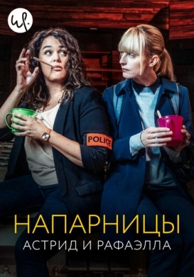 Напарницы: Астрид и Рафаэлла (2019) смотреть онлайн