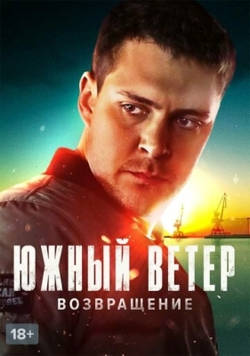 Южный ветер. Возвращение (2020) смотреть онлайн