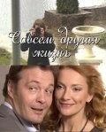 Совсем другая жизнь (2010) смотреть онлайн