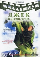 Джек и Бобовое дерево: Правдивая история (2001) смотреть онлайн