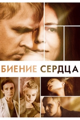 Биение сердца (2011) смотреть онлайн