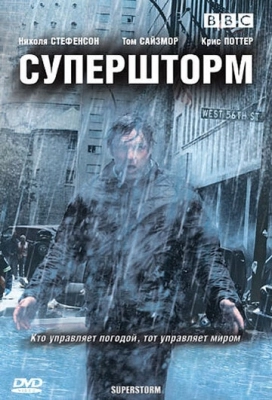 Супершторм (2007) смотреть онлайн