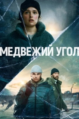 Медвежий угол (2020) смотреть онлайн