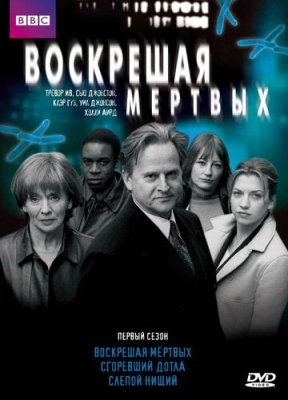 Воскрешая мертвых (2000) смотреть онлайн