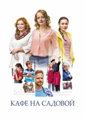 Кафе на Садовой (2017) смотреть онлайн