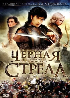 Черная стрела (2006) смотреть онлайн