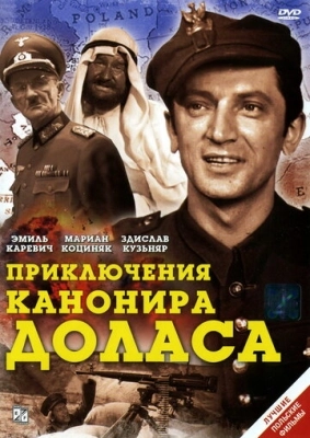 Приключения канонира Доласа (1969) смотреть онлайн