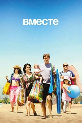 Вместе (2015) смотреть онлайн