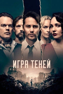 Игра теней (2020) смотреть онлайн