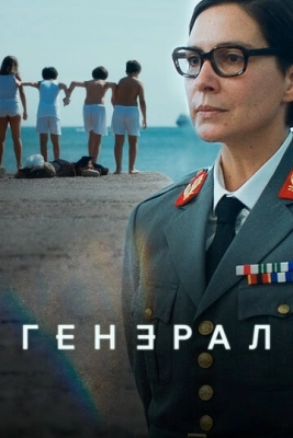 Генерал (2020) смотреть онлайн