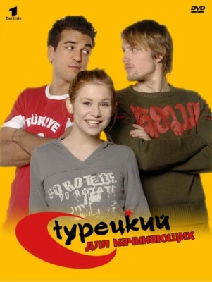 Турецкий для начинающих (2006) смотреть онлайн