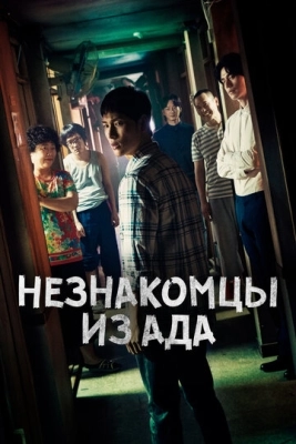 Незнакомцы из ада (2019) смотреть онлайн