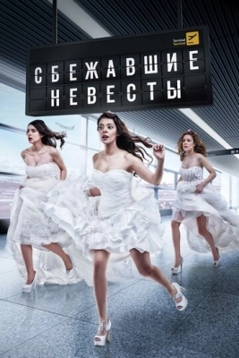 Сбежавшие невесты (2014) смотреть онлайн