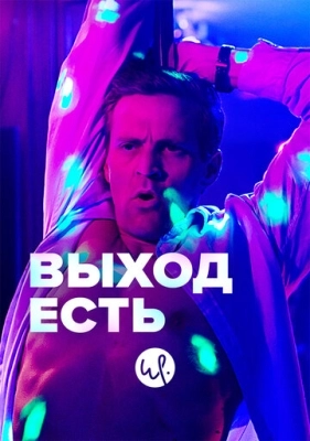 Выход есть (2019) смотреть онлайн