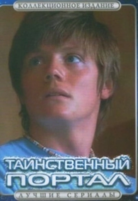 Таинственный портал (2004) смотреть онлайн