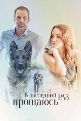 В последний раз прощаюсь (2017) смотреть онлайн