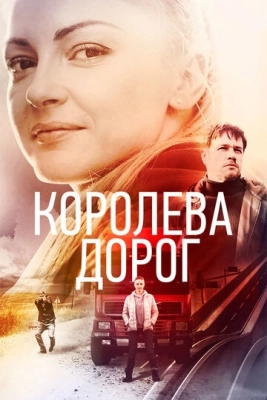 Королева дорог (2021) смотреть онлайн