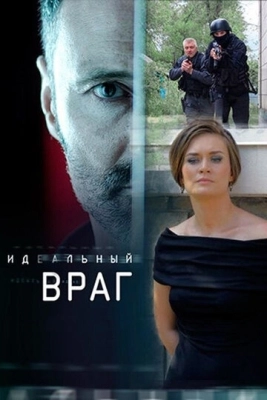 Идеальный враг (2017) смотреть онлайн