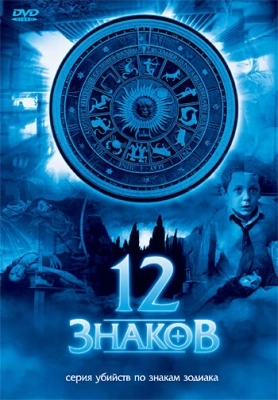 12 знаков (2007) смотреть онлайн