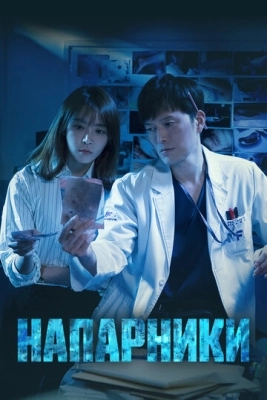 Напарники (2018) смотреть онлайн