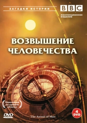 BBC: Возвышение человечества (1973) смотреть онлайн