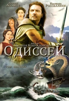 Одиссей (1997) смотреть онлайн