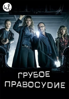 Грубое правосудие (2016) смотреть онлайн