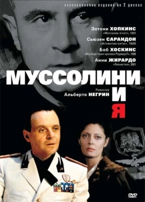 Муссолини и я (1985) смотреть онлайн