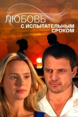 Любовь с испытательным сроком (2013) смотреть онлайн