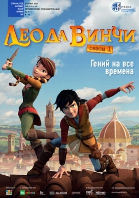 Лео да Винчи (2019) смотреть онлайн