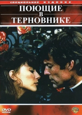 Поющие в терновнике (1983) смотреть онлайн