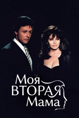 Моя вторая мама (1989) смотреть онлайн