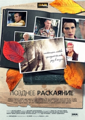 Позднее раскаяние (2013) смотреть онлайн