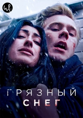 Грязный снег (2019) смотреть онлайн