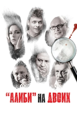 Алиби на двоих (2011) смотреть онлайн