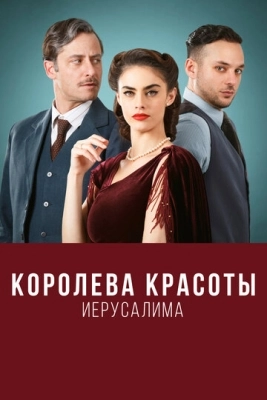 Королева красоты Иерусалима (2021) смотреть онлайн