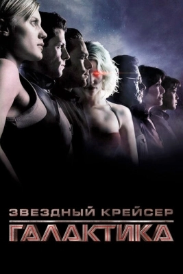 Звёздный крейсер «Галактика» (2003) смотреть онлайн