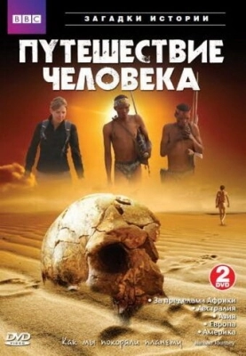 BBC: Путешествие человека (2009) смотреть онлайн