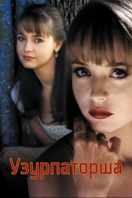 Узурпаторша (1998) смотреть онлайн