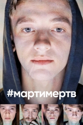 #мартимертв смотреть онлайн