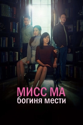 Мисс Ма, богиня мести (2018) смотреть онлайн