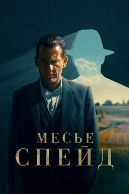 Месье Спейд (2024) смотреть онлайн