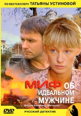 Миф об идеальном мужчине (2005) смотреть онлайн